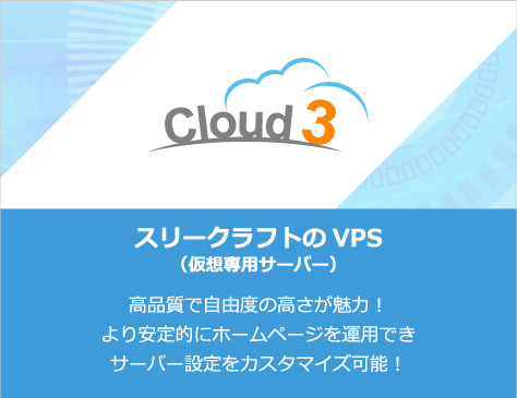 Cloud3:スリークラフトのVPS（仮想専用サーバー）
