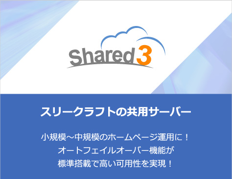 Shared3:スリークラフトの共用サーバー