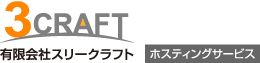 有限会社スリークラフト ホスティングサービス