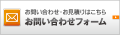 お問い合わせフォーム