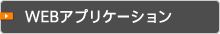 WEBアプリケーション