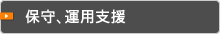 保守、運用支援