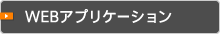 WEBアプリケーションの実績