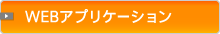 WEBアプリケーションの実績