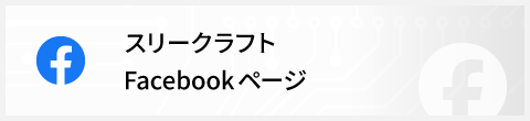 スリークラフト Facebookページ
