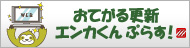 CMS「おてがる更新エンカくんぷらす！」ズ